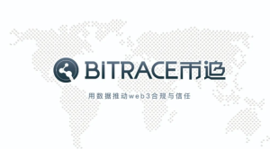 播客：对话 Bitrace 你的账户混进了黑 U 怎么办？应该如何防范？加密黑灰产大追踪