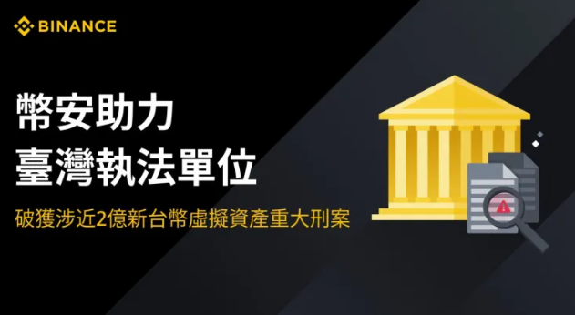 击破假币商！币安协助台湾执法破获涉近2 亿新台币虚拟资产洗钱案