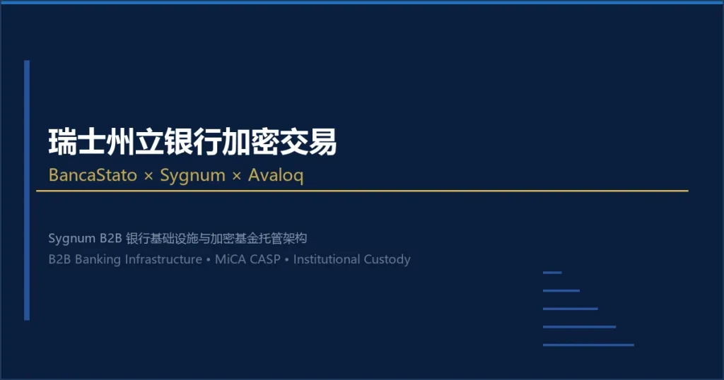 瑞士州立银行BancaStato上线加密交易服务：Sygnum B2B银行基础设施与加密基金托管架构变革