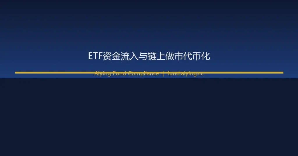 加密ETF资金流入创两月新高:机构风险偏好回升与HumidiFi链上做市代币化信号