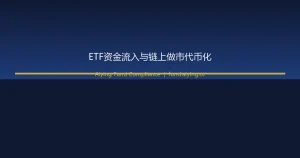 加密ETF资金流入创两月新高：机构风险偏好回升与HumidiFi链上做市代币化信号