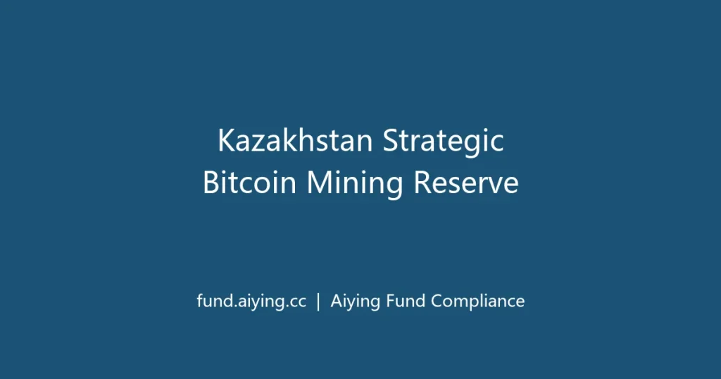 哈萨克斯坦批准战略加密挖矿规则：以锁定电价换取比特币收储，主权矿工模式对加密基金配置的三重信号