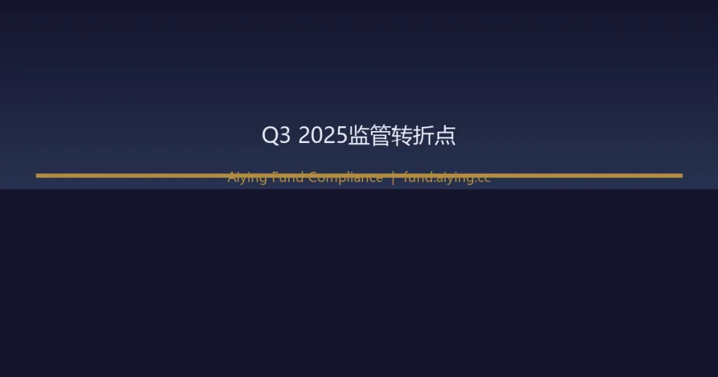 美国加密基金监管框架Q3 2025转折点:Project Crypto、GENIUS Act与托管新规的合规路径重塑