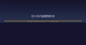 美国加密基金监管框架Q3 2025转折点：Project Crypto、GENIUS Act与托管新规的合规路径重塑