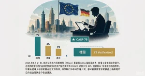 德国 MiCA 授权再扩容：ESMA 注册新增 6 家合作银行，欧盟 CASP 总数升至 331