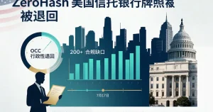 美国 OCC 退回 ZeroHash 全国信托银行牌照申请：加密基金机构托管格局下的牌照博弈与 Morgan Stanley 基础设施战略