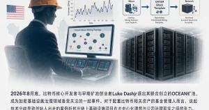 Luke Dashjr 退出 OCEAN 矿池：BIP-110 分歧与比特币挖矿去中心化的基金治理启示