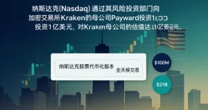 纳斯达克1亿美元注资Kraken母公司Payward：代币化股票与全天候交易如何重塑加密基金的RWA配置
