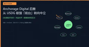 Anchorage Digital从USDG联盟前台后撤：白标稳定币发行商的中立选择