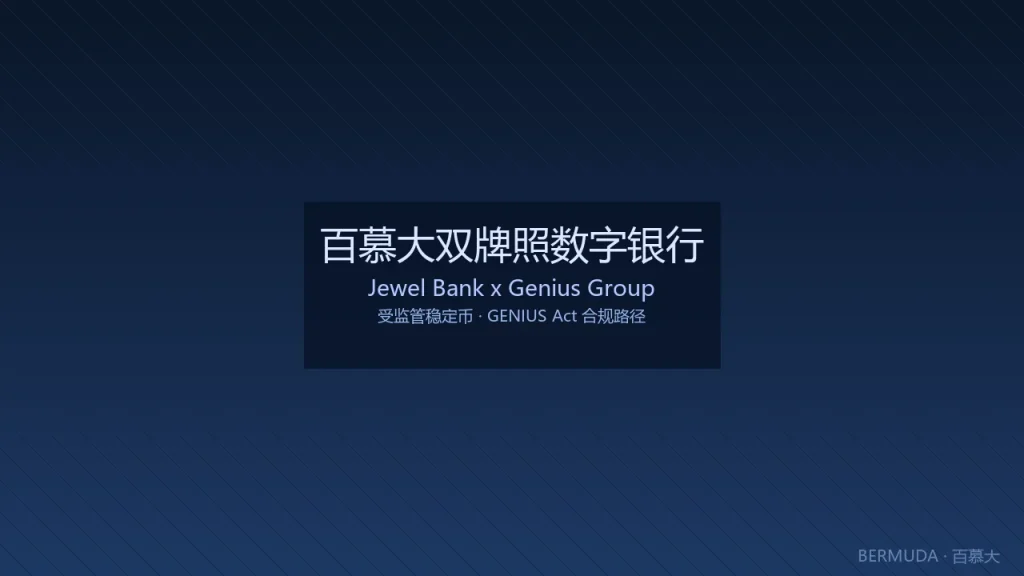 百慕大双牌照数字银行Jewel Bank进军受监管稳定币：GENIUS Act下银行系发行人的合规路径