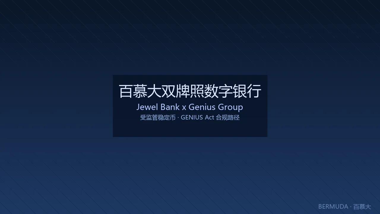 百慕大Jewel Bank受监管稳定币