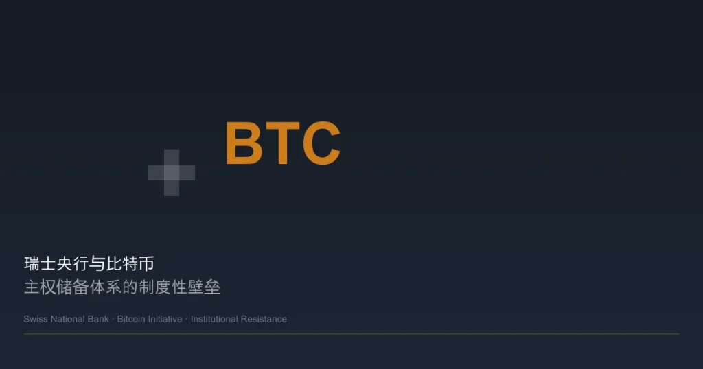 瑞士比特币公投倡议折戟:主权储备体系的制度性壁垒远不止签名门槛