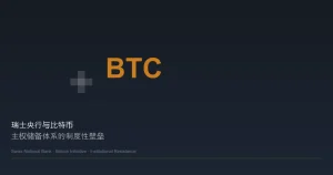 瑞士比特币公投倡议折戟：主权储备体系的制度性壁垒远不止签名门槛