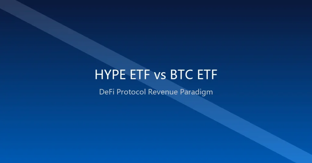HYPE ETF吸金1.72亿美元、BTC ETF同期失血56亿：从「价值存储」到「协议收入」——加密ETF的范式转移与SEC合规新边界