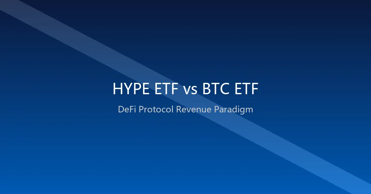 HYPE ETF吸金1.72亿美元、BTC ETF同期失血56亿：从「价值存储」到「协议收入」——加密ETF的范式转移与SEC合规新边界