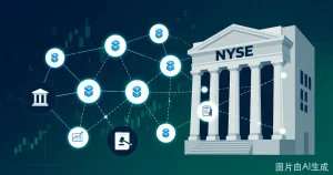 BlackRock支持的代币化基础设施商Securitize获SEC批准登陆纽交所：SECZ代码背后的RWA合规化信号