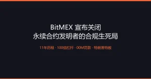 BitMEX关闭：永续合约发明者的11年合规生死局——从100倍杠杆到DOJ执法，加密衍生品的监管套利窗口正式关闭
