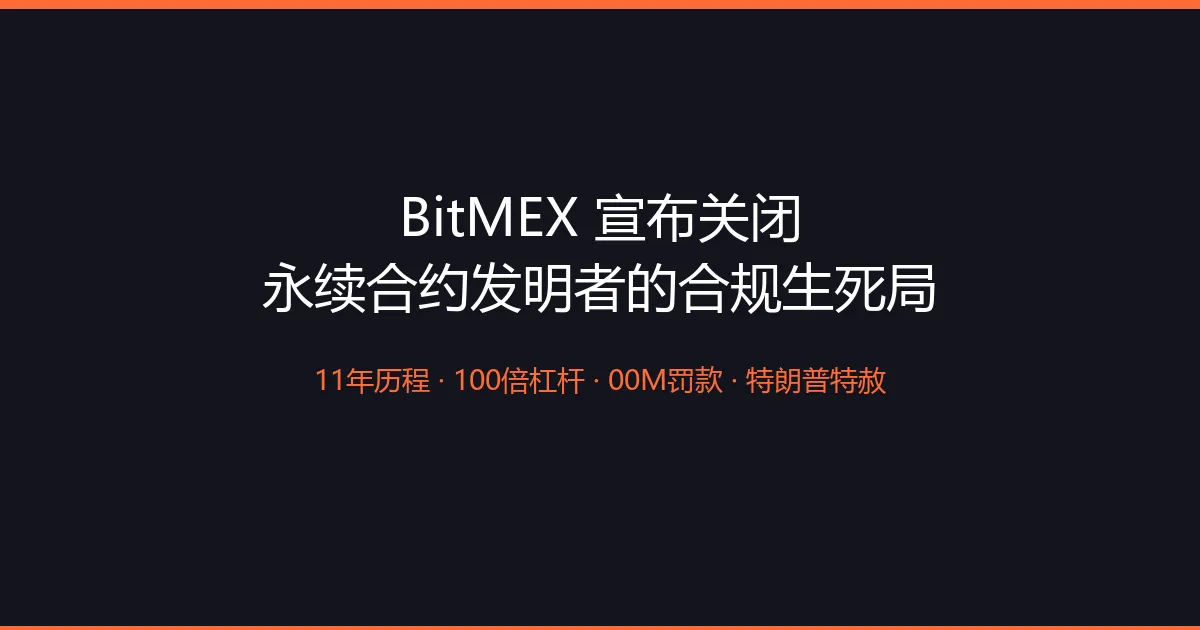 BitMEX关闭:永续合约发明者的11年合规生死局——从100倍杠杆到DOJ执法,加密衍生品的监管套利窗口正式关闭