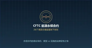 永续合约「身份危机」蔓延传统能源市场：CFTC延长征求意见期，CME监管立场自相矛盾