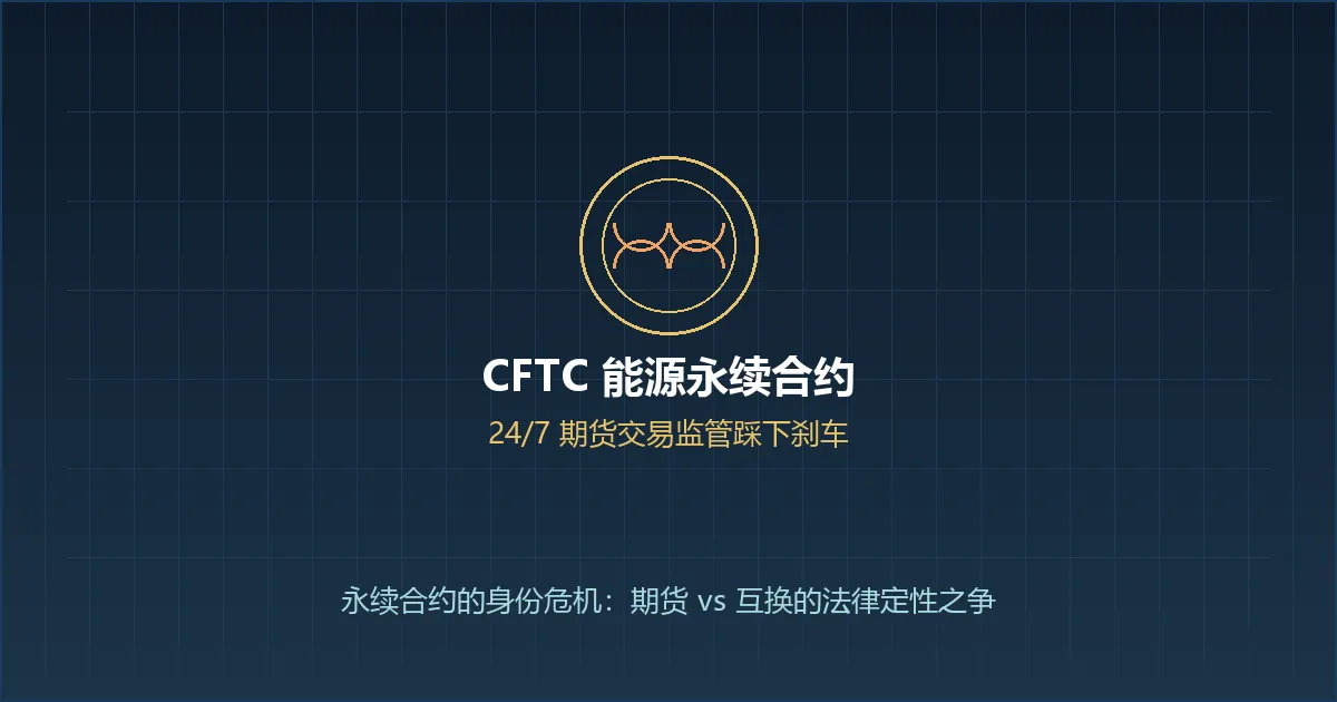永续合约「身份危机」蔓延传统能源市场：CFTC延长征求意见期，CME监管立场自相矛盾