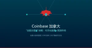 Coinbase加拿大「全能交易所」战略：代币化股票、衍生品与预测市场三线并进