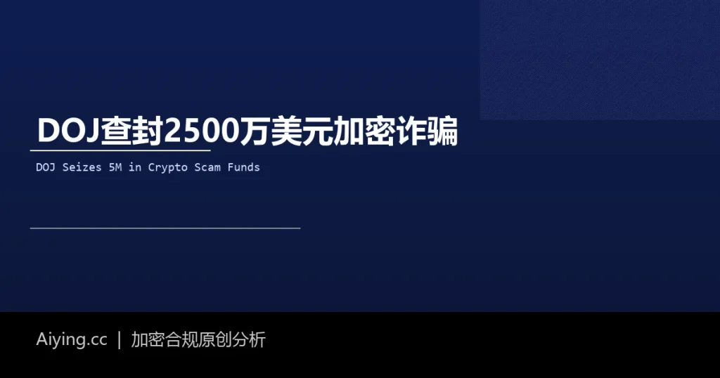 美国司法部查封2500万美元加密诈骗资产:从杀猪盘到追回诈骗,民事没收如何撕开亚洲诈骗网络