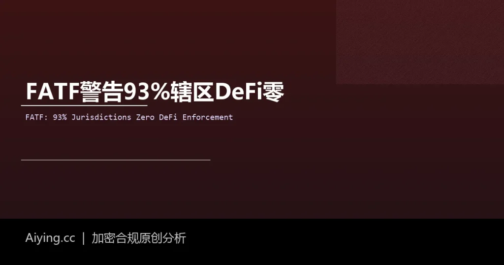 FATF点名DeFi伪去中心化：93%辖区零监管，朝鲜黑客5.7亿美元被盗成制度催化剂