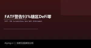FATF点名DeFi伪去中心化：93%辖区零监管，朝鲜黑客5.7亿美元被盗成制度催化剂