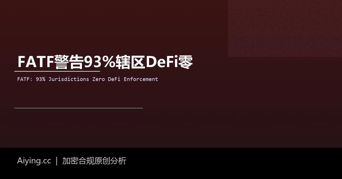 FATF点名DeFi伪去中心化：93%辖区零监管，朝鲜黑客5.7亿美元被盗成制度催化剂