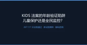 KIDS法案的年龄验证陷阱：当267票通过的儿童保护法案变成全民监控基础设施，加密隐私的最后防线在哪里？
