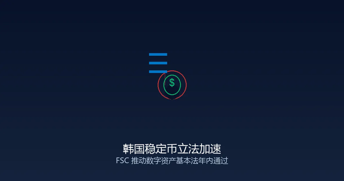 韩国金融委拟年内完成稳定币立法：2017年机构禁令松绑在即，数字资产基本法能否突围党争困局