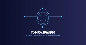 Kraken母公司Payward联手GTN进军全球代币化证券：香港、英国、韩国三地合规路径如何穿越跨境证券法雷区？