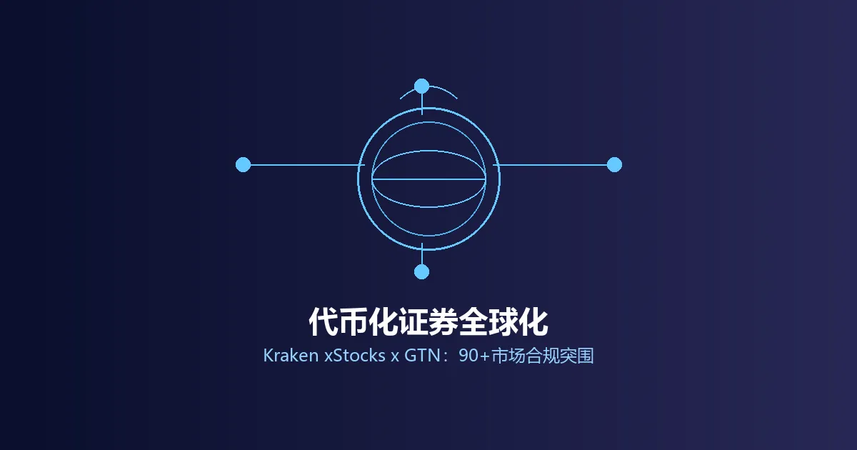 Kraken母公司Payward联手GTN进军全球代币化证券:香港、英国、韩国三地合规路径如何穿越跨境证券法雷区?