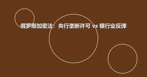 俄罗斯加密法通过背后的监管博弈：央行垄断许可 vs 银行业集体反弹，谁在为市场结构买单？