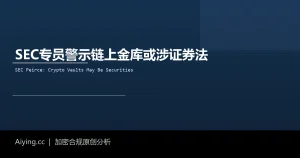 SEC Crypto Mom最后通牒：链上金库与借贷策略谁在管钱，谁就是证券发行人