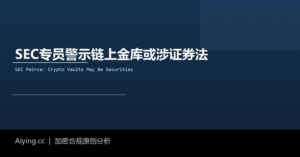 SEC Crypto Mom最后通牒：链上金库与借贷策略谁在管钱，谁就是证券发行人