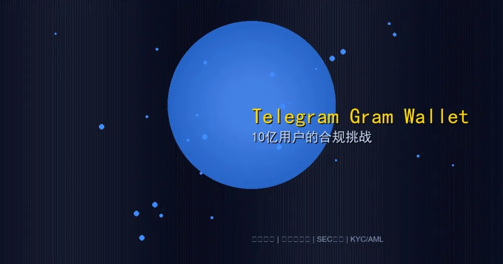 Telegram原生Gram钱包剑指十亿用户:非托管模式能否穿越SEC旧案、KYC合规与制裁执法三重门?