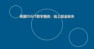 英国DIGIT数字国债倒计时：全球首只G7链上主权债，结算资产悬而未决