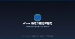 加密借记卡鼻祖Wirex转身稳定币BaaS：Visa+Mastercard双主会员资格如何重构跨境支付的合规基础设施