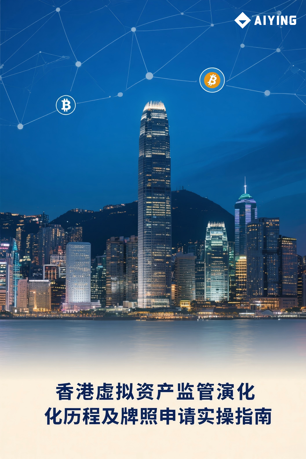 香港虚拟资产监管演化历程及牌照申请实操指南- Aiying虚拟资产牌照