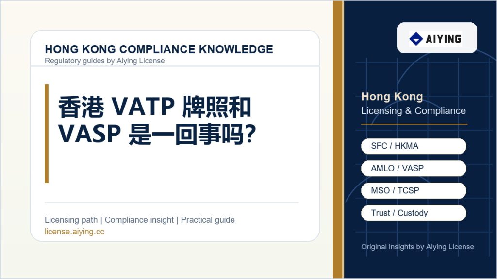 艾盈咨询 Aiying License 香港合规知识专题头图:香港 VATP 牌照和 VASP 是一回事吗?