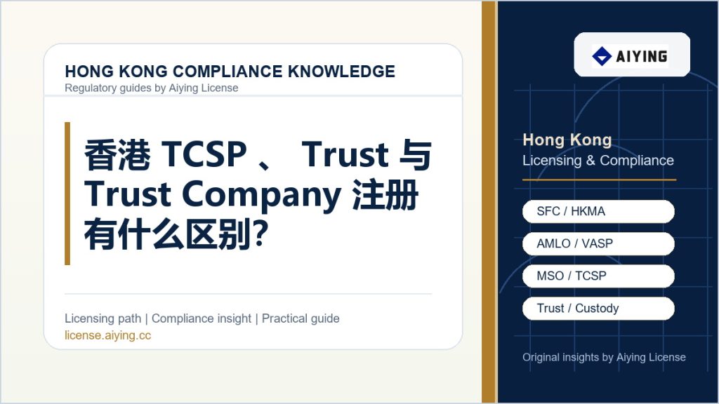 艾盈咨询 Aiying License 香港合规知识专题头图：香港 TCSP、Trust 与 Trust Company 注册有什么区别？