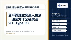 艾盈咨询 Aiying License 香港合规知识专题头图：资产管理业务进入香港，通常为什么会关注 SFC Type 9？