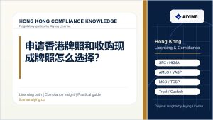 申请香港牌照和收购现成牌照怎么选择？