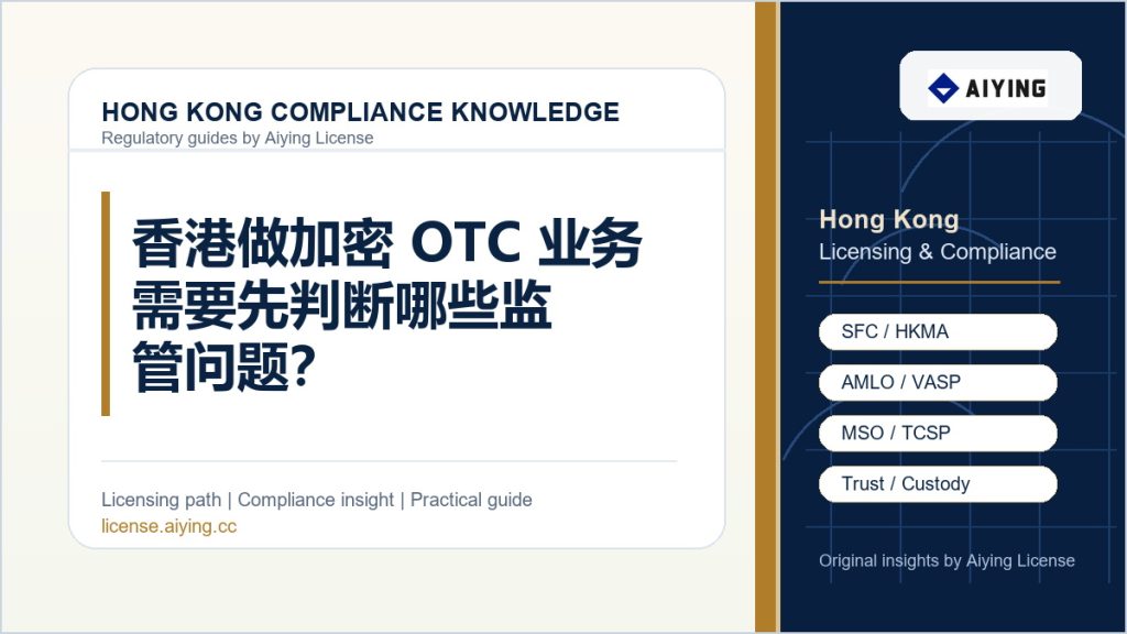 香港做加密 OTC 业务需要先判断哪些监管问题？