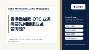 香港做加密 OTC 业务需要先判断哪些监管问题？