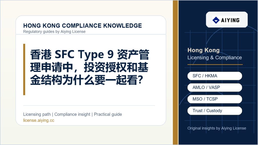 香港 SFC Type 9 资产管理申请中，投资授权和基金结构为什么要一起看？