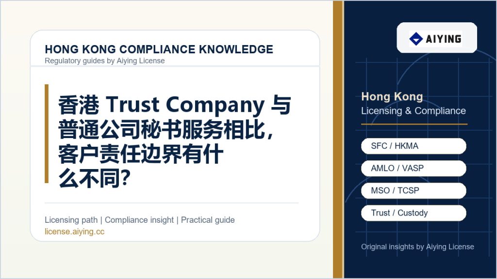 香港 Trust Company 与普通公司秘书服务相比,客户责任边界有什么不同?