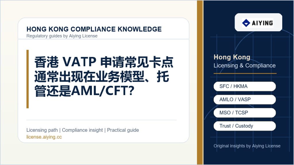 香港 VATP 申请常见卡点通常出现在业务模型、托管还是 AML/CFT？