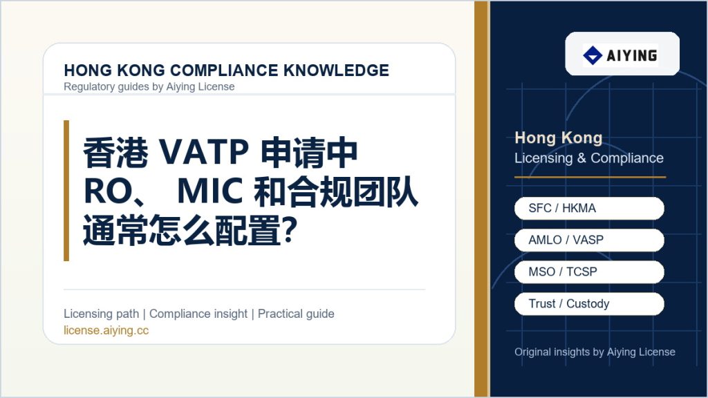 香港 VATP 申请中 RO、MIC 和合规团队通常怎么配置?